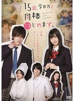 15歳, 今日から同棲はじめます.の商品画像