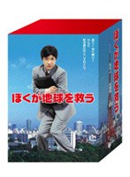 DMM.com [ぼくが地球を救う DVD-BOX] DVD通販