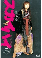 スカイハイ Vol.3
