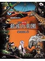 DMM.com [NHKスペシャル ホットスポット 最後の楽園 season2 Blu-ray