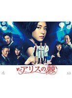 アリスの棘 Blu-ray BOX （ブルーレイディスク）