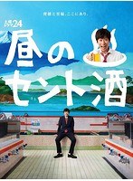 昼のセント酒 Blu-ray BOX （ブルーレイディスク）