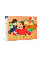 ファイトソング Blu-ray BOX （ブルーレイディスク）