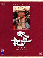 NHK大河ドラマ 総集編 太平記 のパッケージ