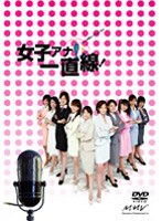 女子アナ。のポスター