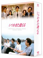 DMM.com [いつかまた逢える DVD-BOX] DVD通販