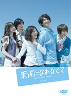 素直になれなくて 素直になれなくて