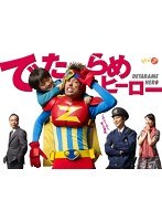 でたらめヒーロー でたらめヒーロー