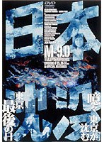 日本沈没 日本沈没