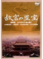 NHK 故宮の至宝 第四集 心のなかの宇宙を描く