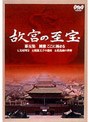 NHK 故宮の至宝 第五集 風雅 ここに極まる