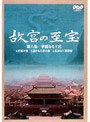 NHK 故宮の至宝 第六集 華麗なる王宮