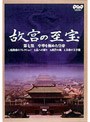 NHK 故宮の至宝 第七集 中華を極めた皇帝