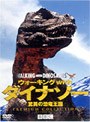 ウォーキング with ダイナソー〜驚異の恐竜王国〜プレミアム・コレクション