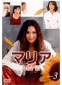 マリア 3