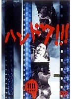 ハンドク！！！ 4 のパッケージ