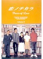 恋ノチカラ 3
