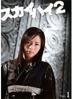 スカイハイ 2 Vol.1 のパッケージ