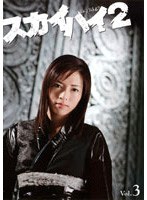 スカイハイ 2 Vol.3 のパッケージ