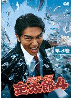 サラリーマン金太郎 4 Vol.3 のパッケージ