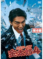 サラリーマン金太郎 4 Vol.4 のパッケージ