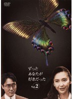 ずっとあなたが好きだった ずっとあなたが好きだった