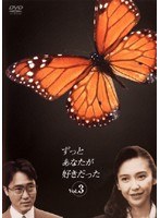 ずっとあなたが好きだった ずっとあなたが好きだった