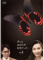ずっとあなたが好きだった ずっとあなたが好きだった