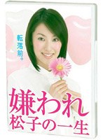 嫌われ松子の一生 ドラマ版 Vol.1 のパッケージ