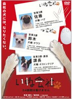 いぬ会社 いぬ会社