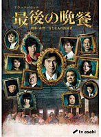 最後の晩餐 最後の晩餐