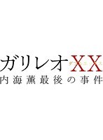 DMM.com [ガリレオXXダブルエックス 内海薫最後の事件 愚弄ぶ] DVD通販