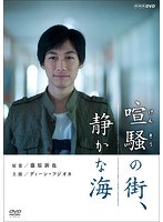 喧騒の街、静かな海 喧騒の街、静かな海