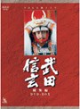 武田信玄 総集編(3枚組)