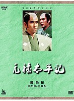 NHK大河ドラマ 総集編 元禄太平記 のパッケージ