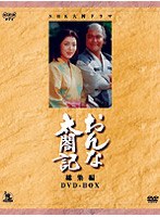 DMM.com [NHK大河ドラマ おんな太閤記 総集編 DVD-BOX] DVD通販