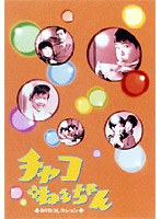 チャコねえちゃん DVDコレクション のパッケージ