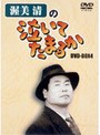 渥美清の泣いてたまるかDVDーBOX4
