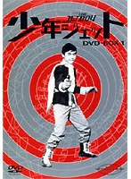 スーパー・プレミアム・コレクション 少年ジェット DVD-BOX1 のパッケージ
