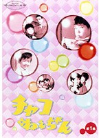 チャコねえちゃん 1 のパッケージ