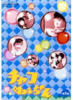 チャコねえちゃん 2 のパッケージ