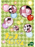 チャコねえちゃん 3 のパッケージ