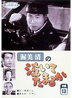 渥美清の泣いてたまるか 第13巻
