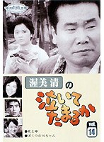 渥美清の泣いてたまるか 第14巻