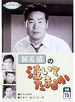 渥美清の泣いてたまるか 第15巻