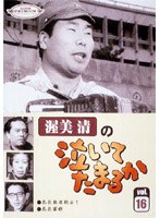 スーパー・プレミアム・コレクション 渥美清の泣いてたまるか 第16巻