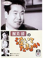 スーパー・プレミアム・コレクション 渥美清の泣いてたまるか 第17巻