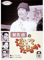 スーパー・プレミアム・コレクション 渥美清の泣いてたまるか 第18巻