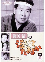 スーパー・プレミアム・コレクション 渥美清の泣いてたまるか 第19巻