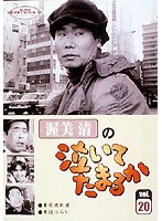 スーパー・プレミアム・コレクション 渥美清の泣いてたまるか 第20巻